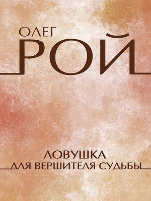 cover image of Ловушка для вершителя судьбы